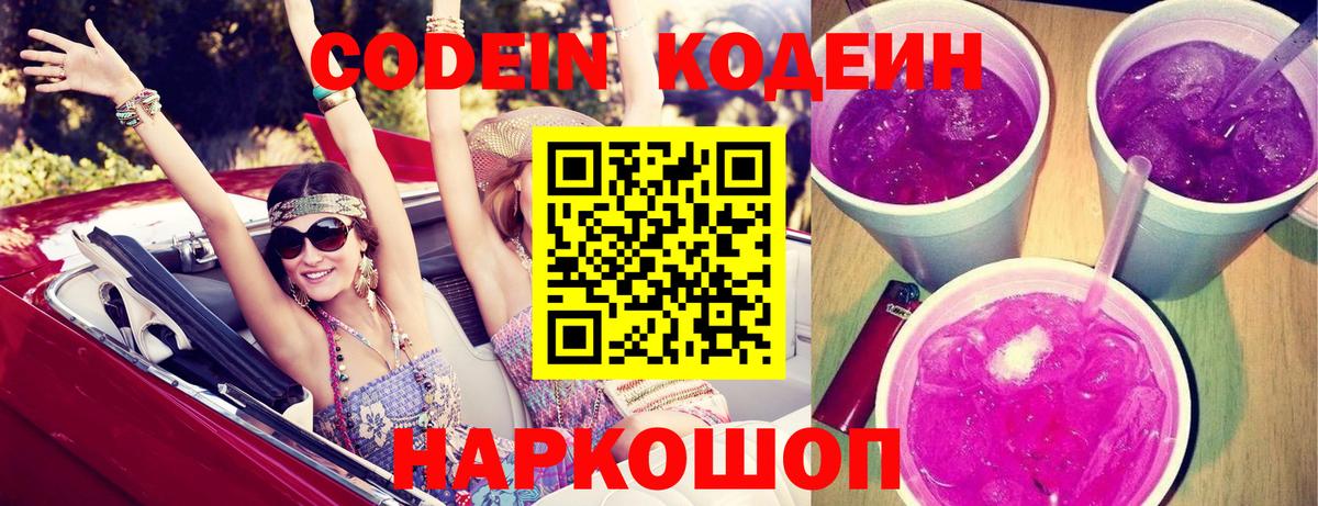 Шелехов  Кодеин Purple Drank  Вход с VPN 
